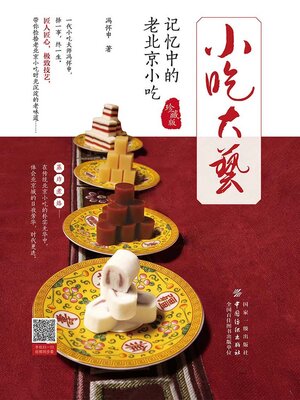 cover image of 记忆中的老北京小吃